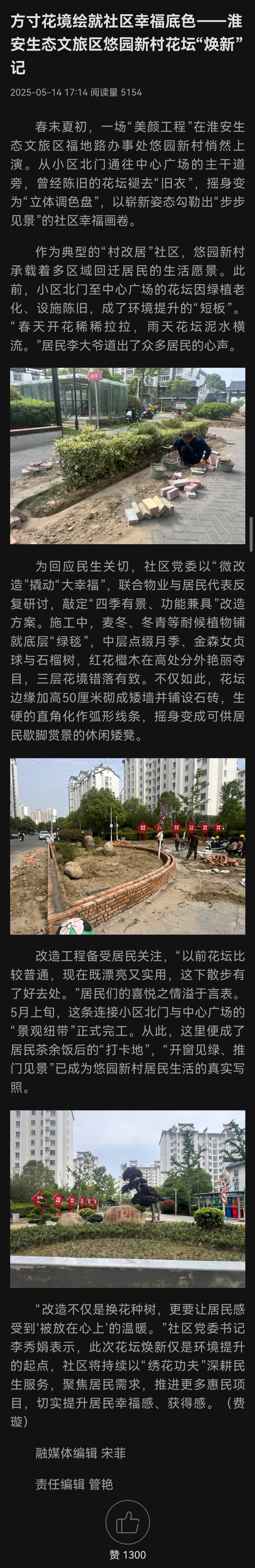 20250514 淮安新闻网 方寸花境绘就社区幸福底色——淮安生态文旅区悠园新村花坛“焕新”记.jpg