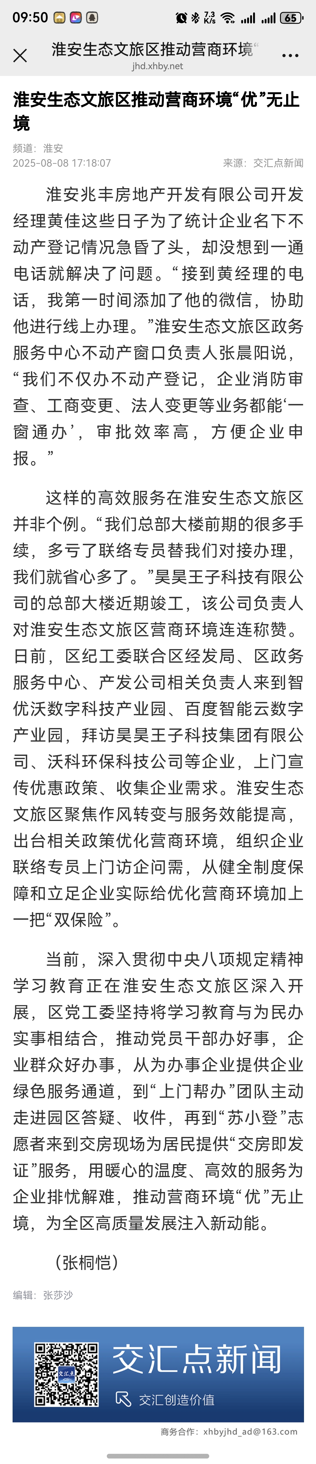 20250808 交汇点 淮安生态文旅区推动营商环境“优”无止境.jpg