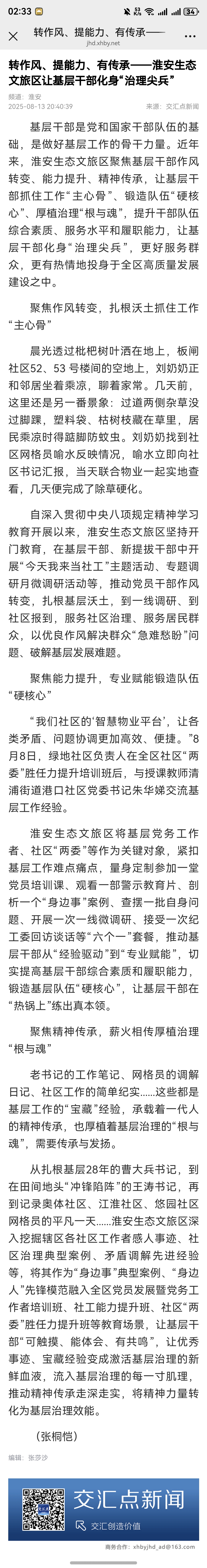 20250813 交汇点 转作风、提能力、有传承——淮安生态文旅区让基层干部化身“治理尖兵”.jpg