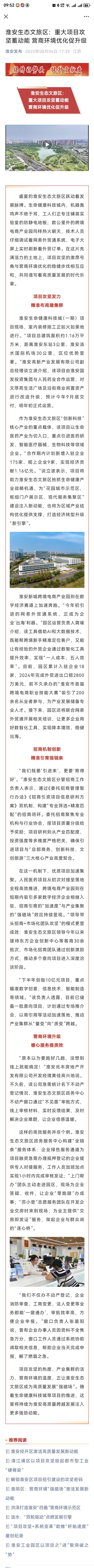 20250804 淮安发布 淮安生态文旅区：重大项目攻坚蓄动能 营商环境优化促升级.jpg