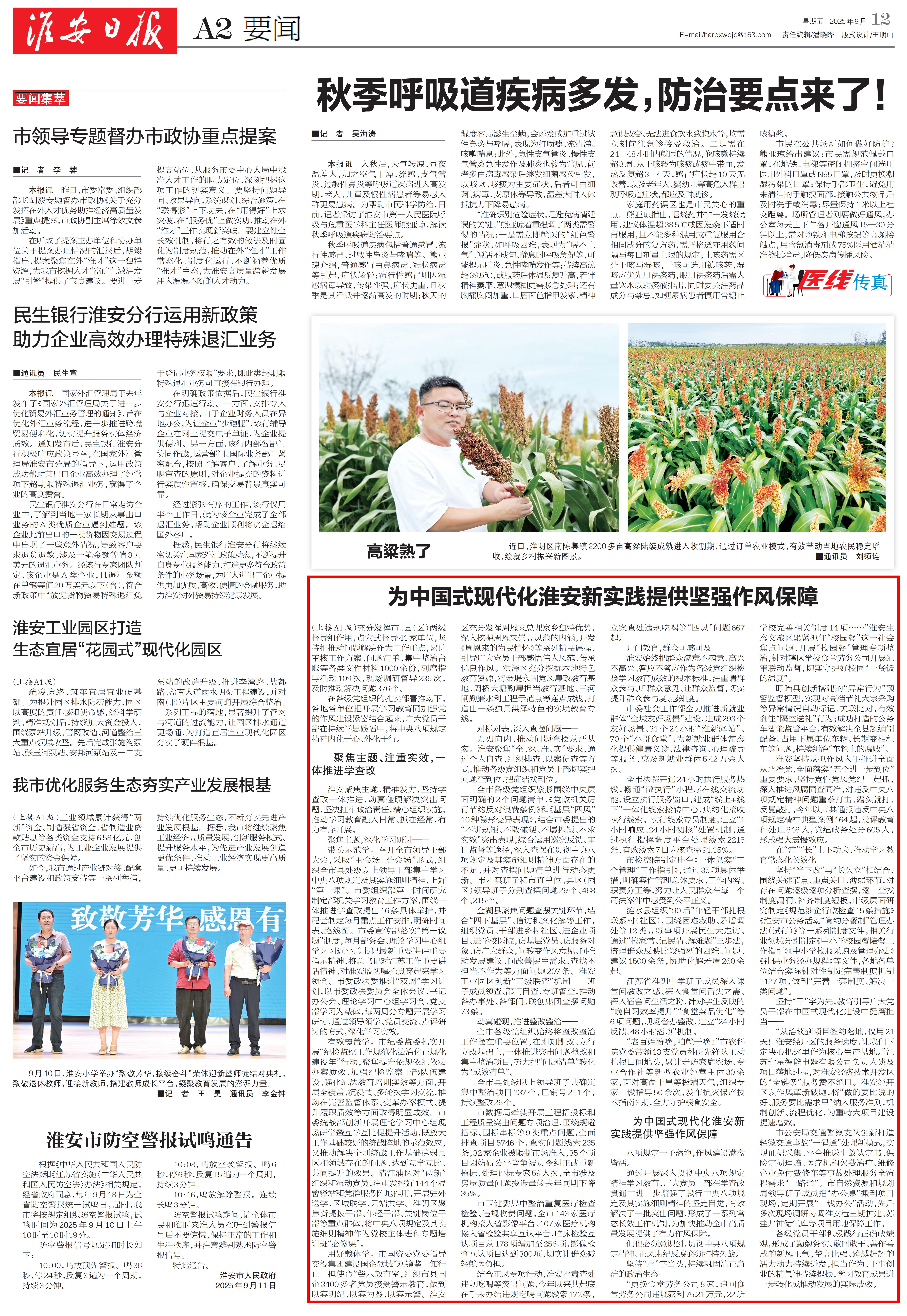20250912 淮安日报A1 为中国式现代化淮安新实践提供坚强作风保障——淮安开展深入贯彻中央八项规定精神学习教育综述2_01.jpg