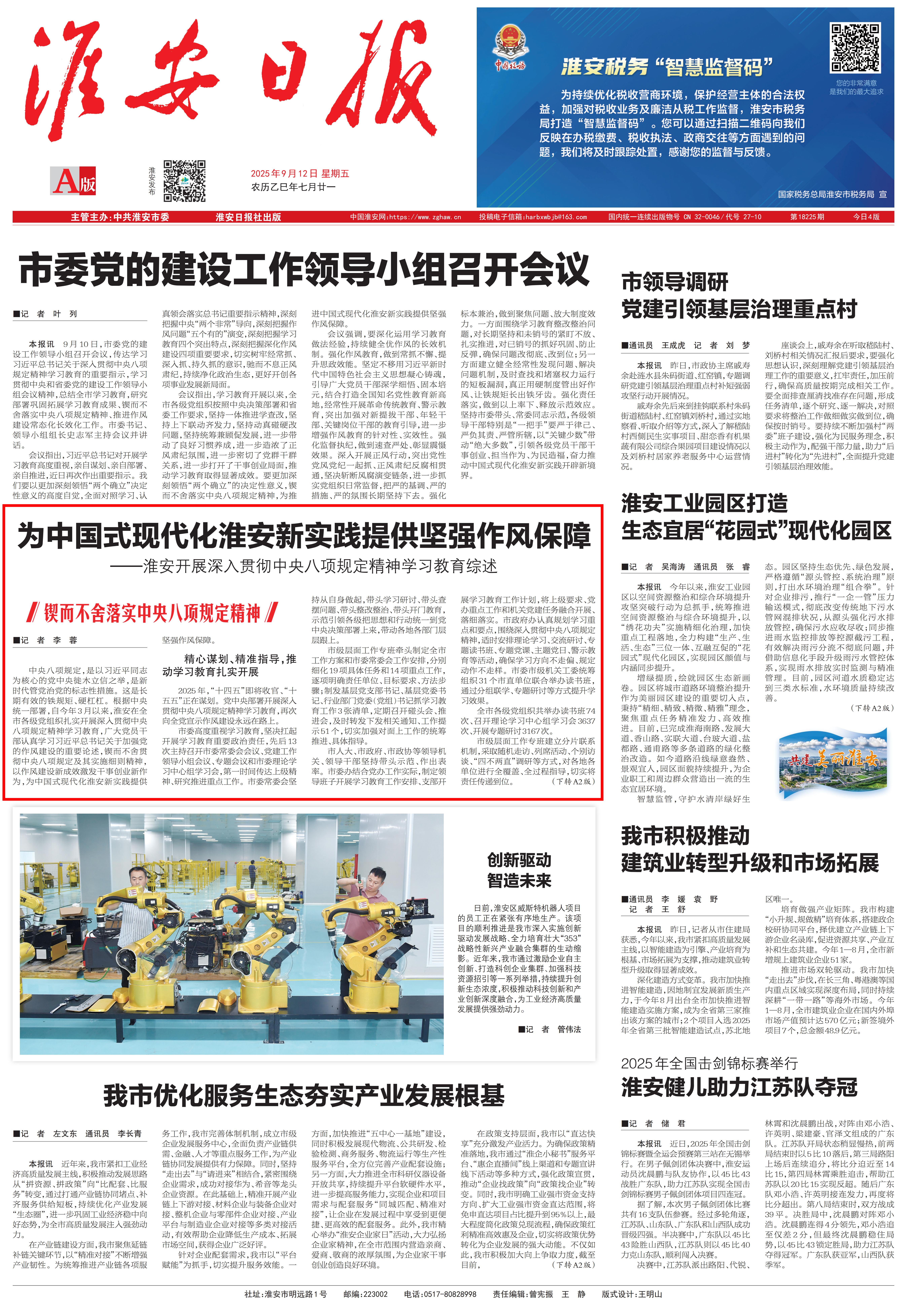 20250912 淮安日报A1 为中国式现代化淮安新实践提供坚强作风保障——淮安开展深入贯彻中央八项规定精神学习教育综述1_01.jpg
