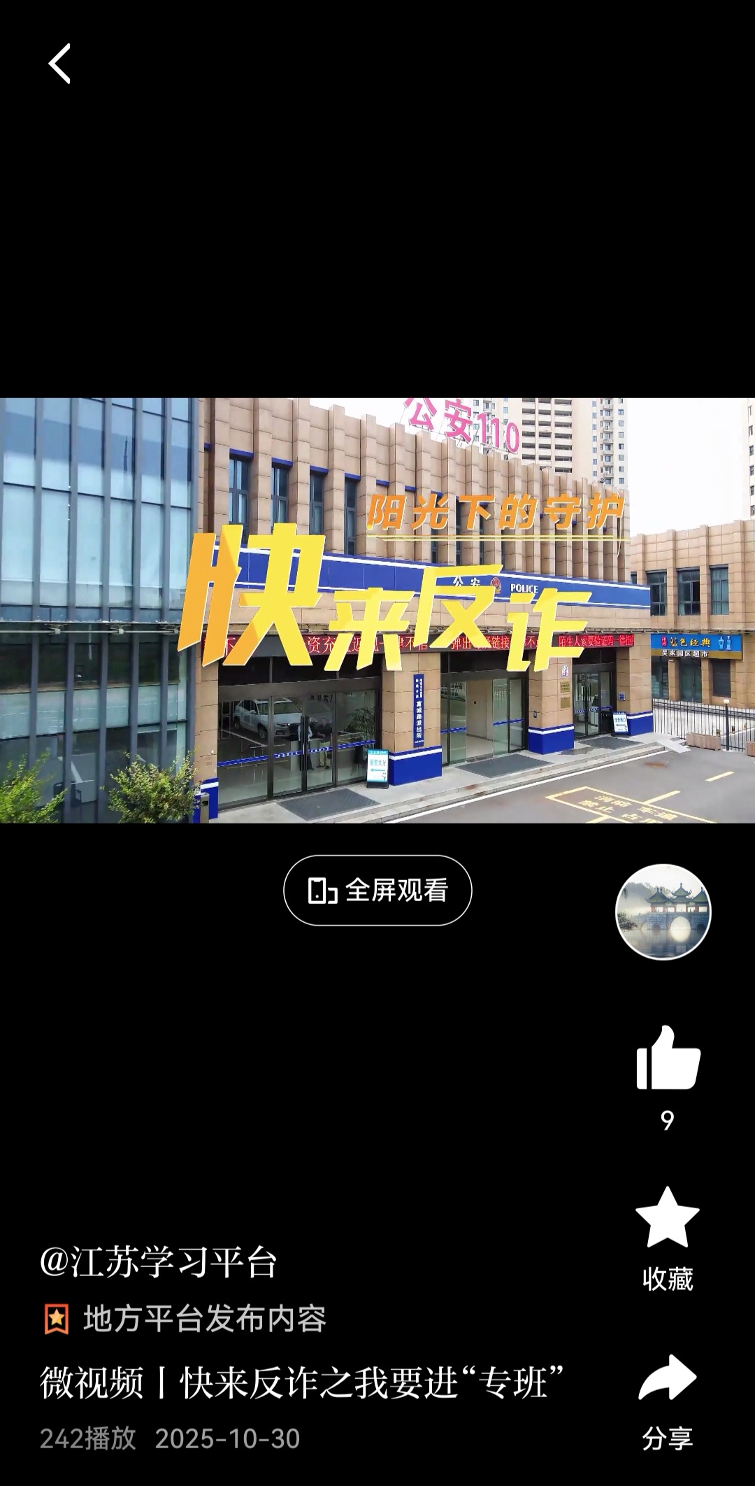 20251030 学习强国 微视频 快来反诈之我要进“专班”.jpg