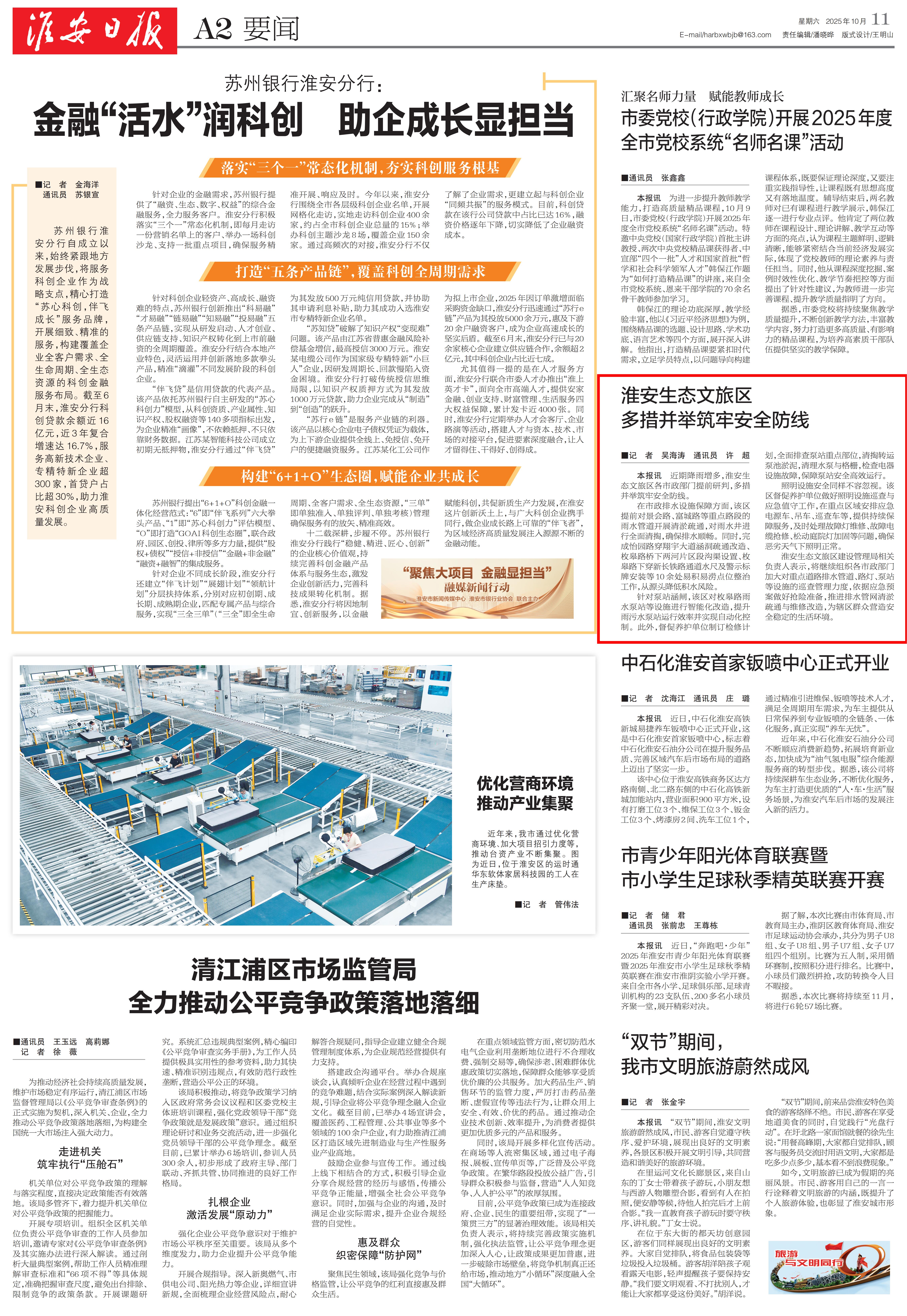 20251011 淮安日报A2 淮安生态文旅区多措并举筑牢安全防线_01.jpg
