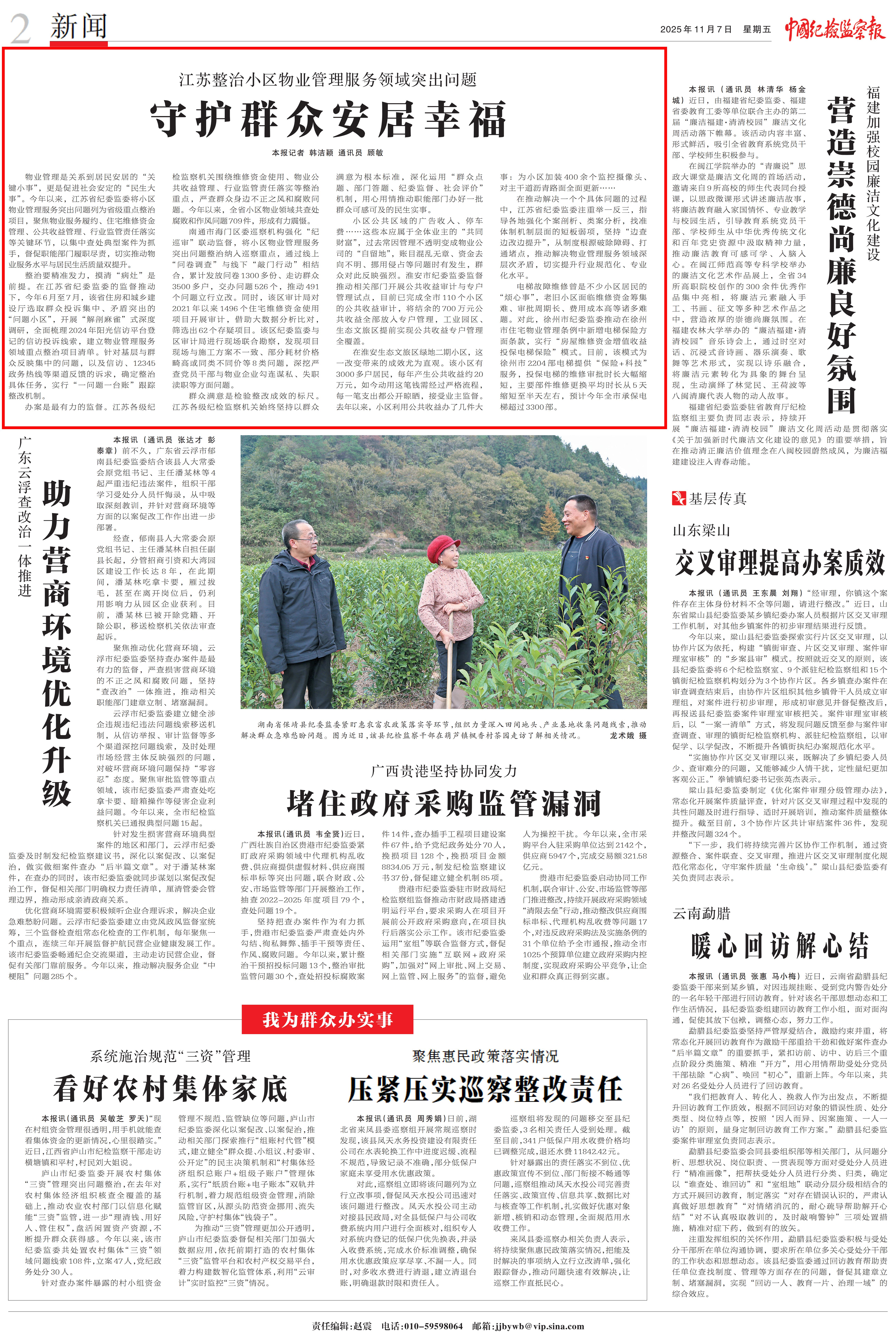 20251107 中国纪检监察报 江苏整治小区物业管理服务领域突出问题 守护群众安居幸福.jpg