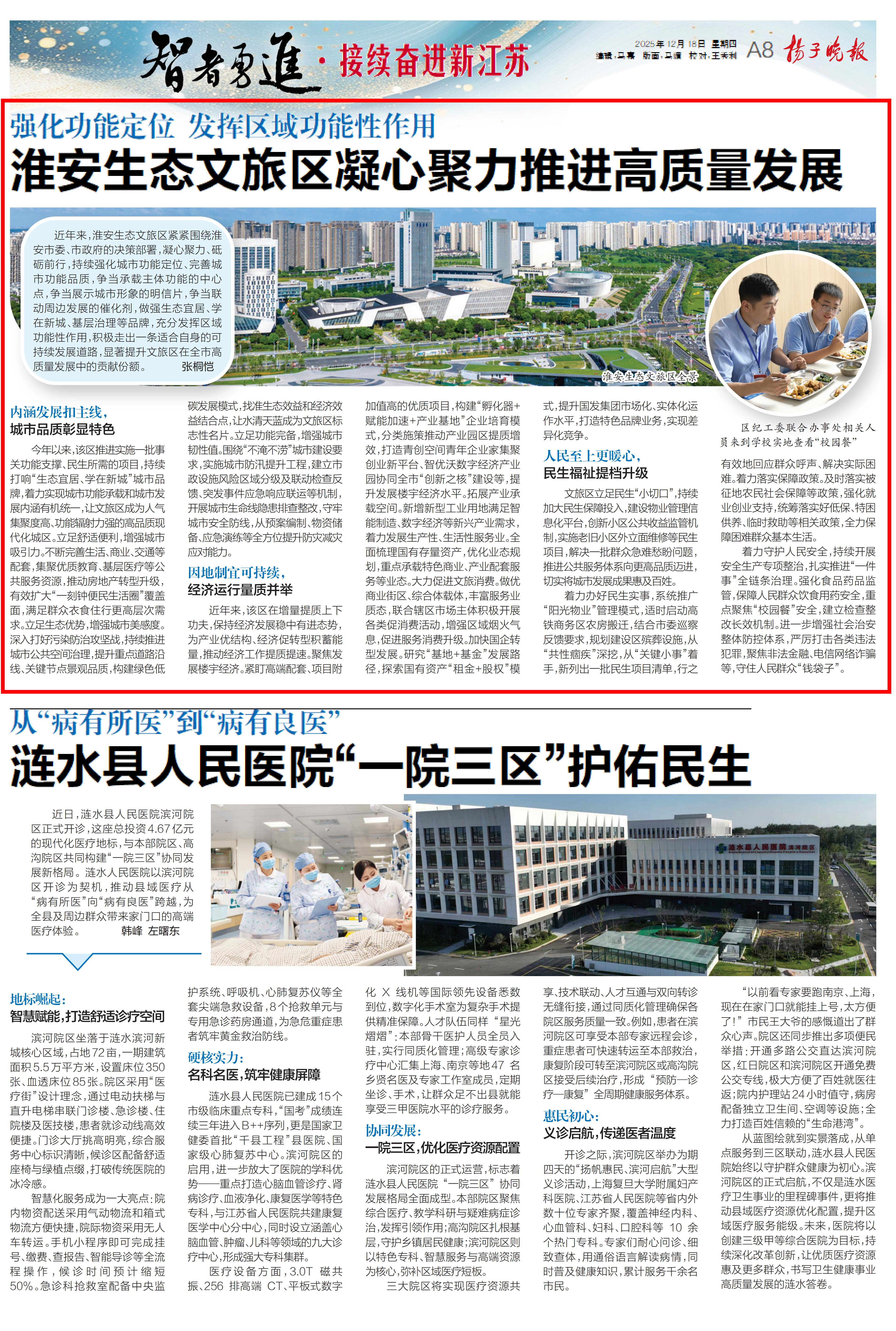 20251218 扬子晚报A8半版 强化功能定位 发挥区域功能性作用 淮安生态文旅区凝心聚力推进高质量发展.jpg