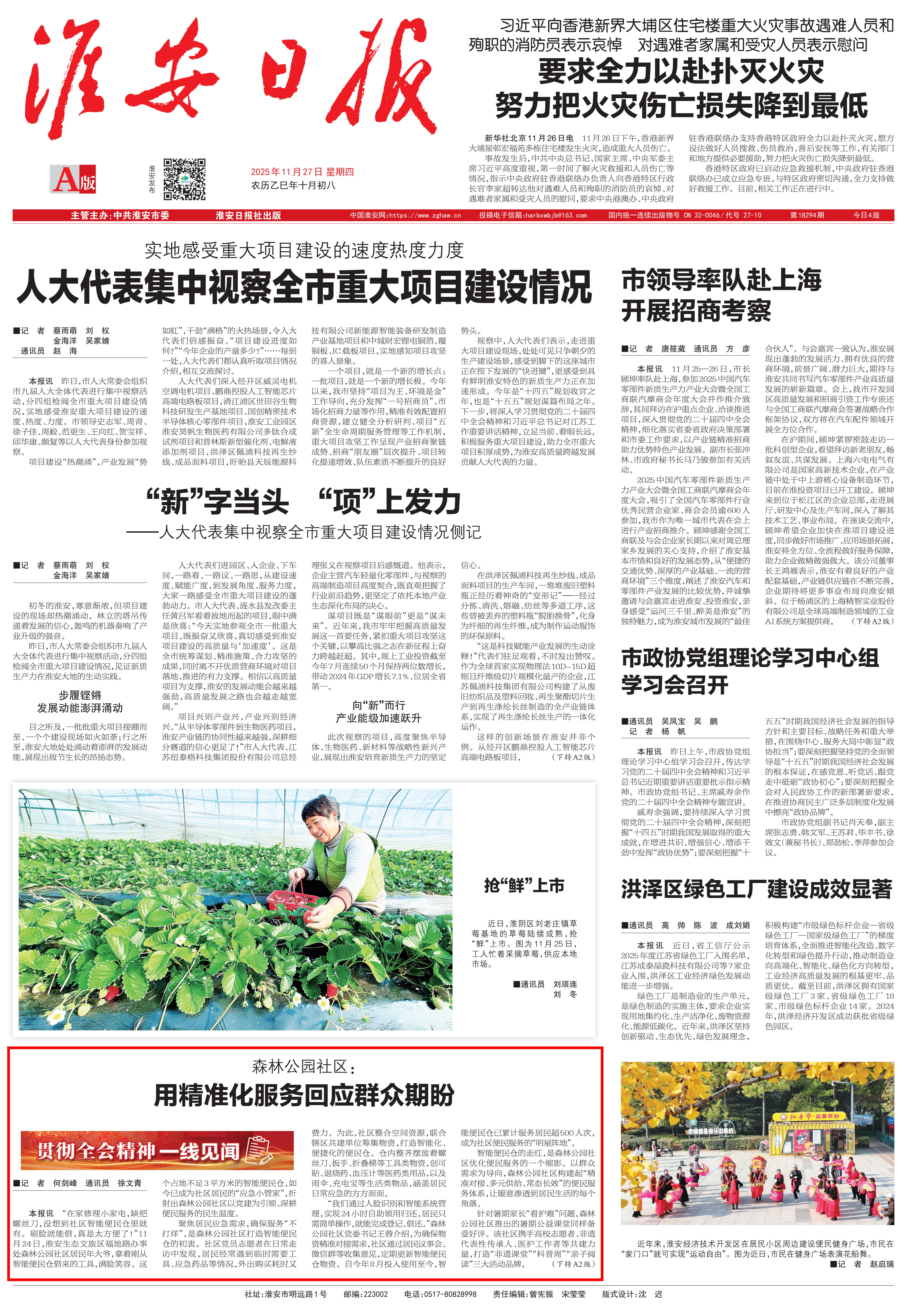 20251127 淮安日报A1 森林公园社区：用精准化服务回应群众期盼_01.jpg