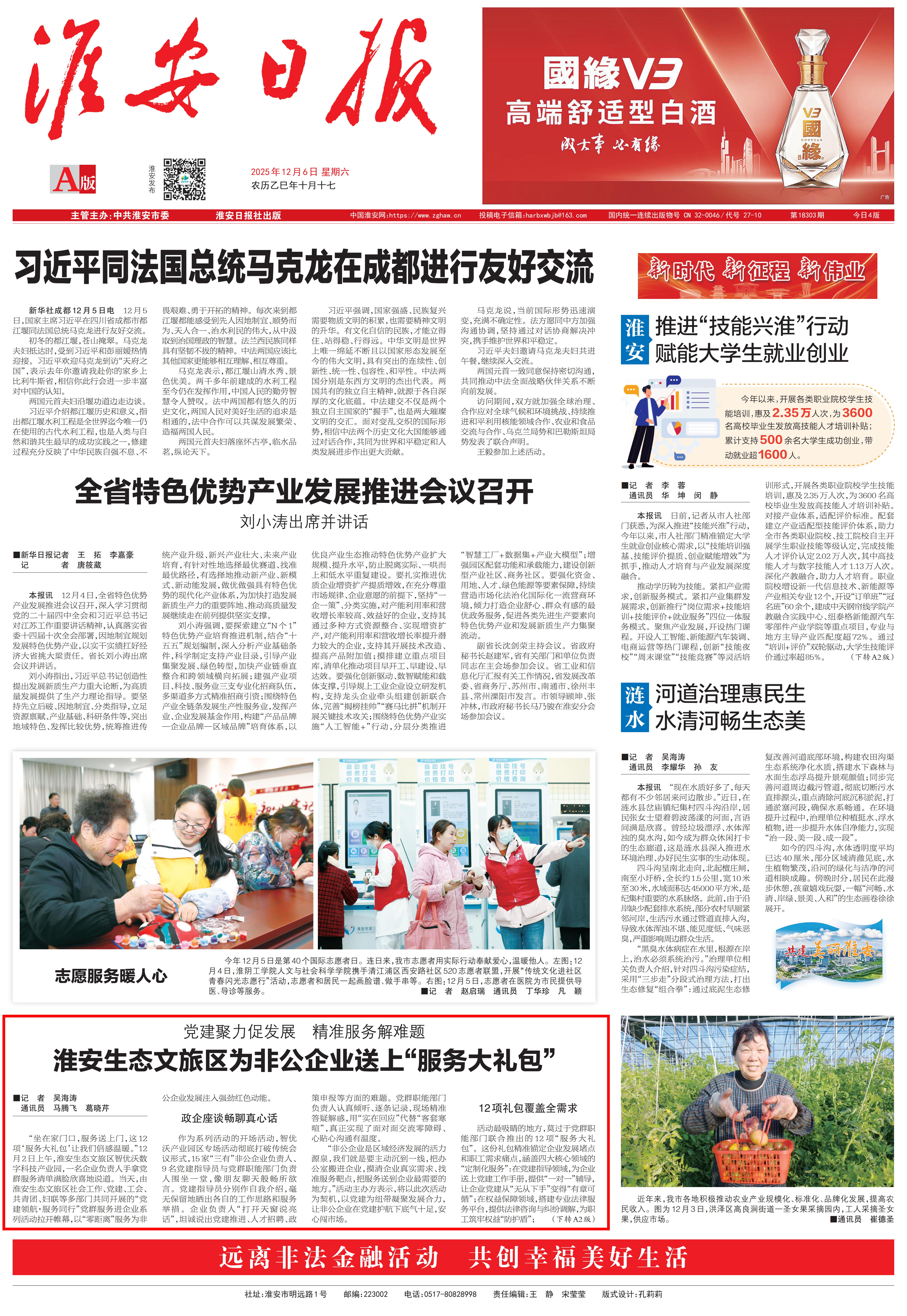 20251206 淮安日报A1 党建聚力促发展 精准服务解难题 淮安生态文旅区为非公企业送上“服务大礼包”_01.jpg