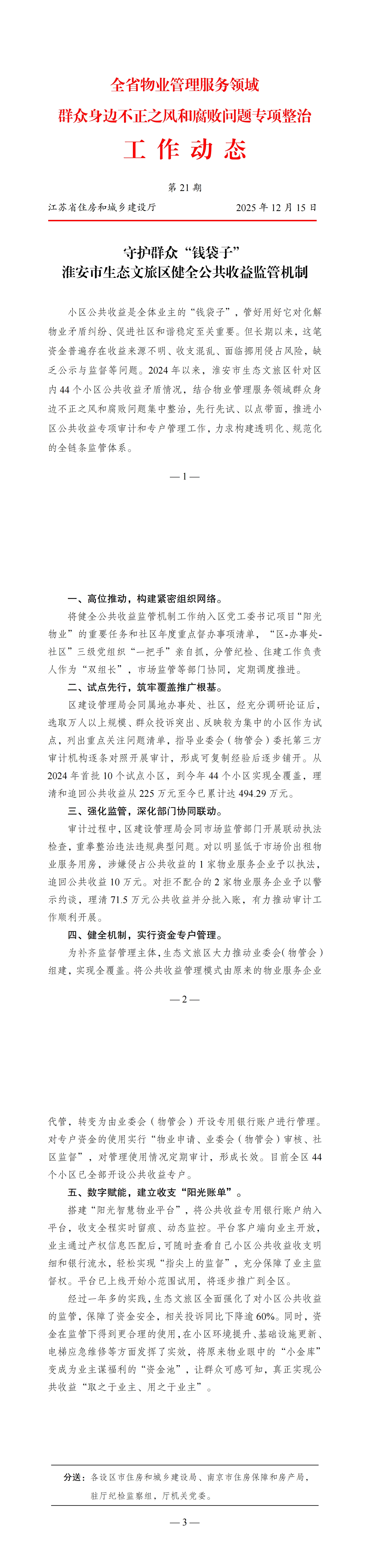 20251215 省住房和城乡建设厅 工作动态：守护群众“钱袋子” 淮安市生态文旅区健全公共收益监管机制_00.jpg