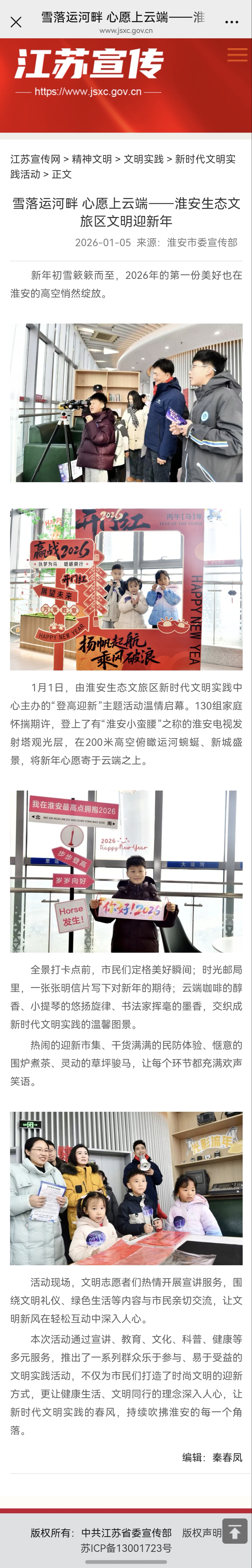 20260105 江苏宣传 雪落运河畔 心愿上云端——淮安生态文旅区文明迎新年.jpg