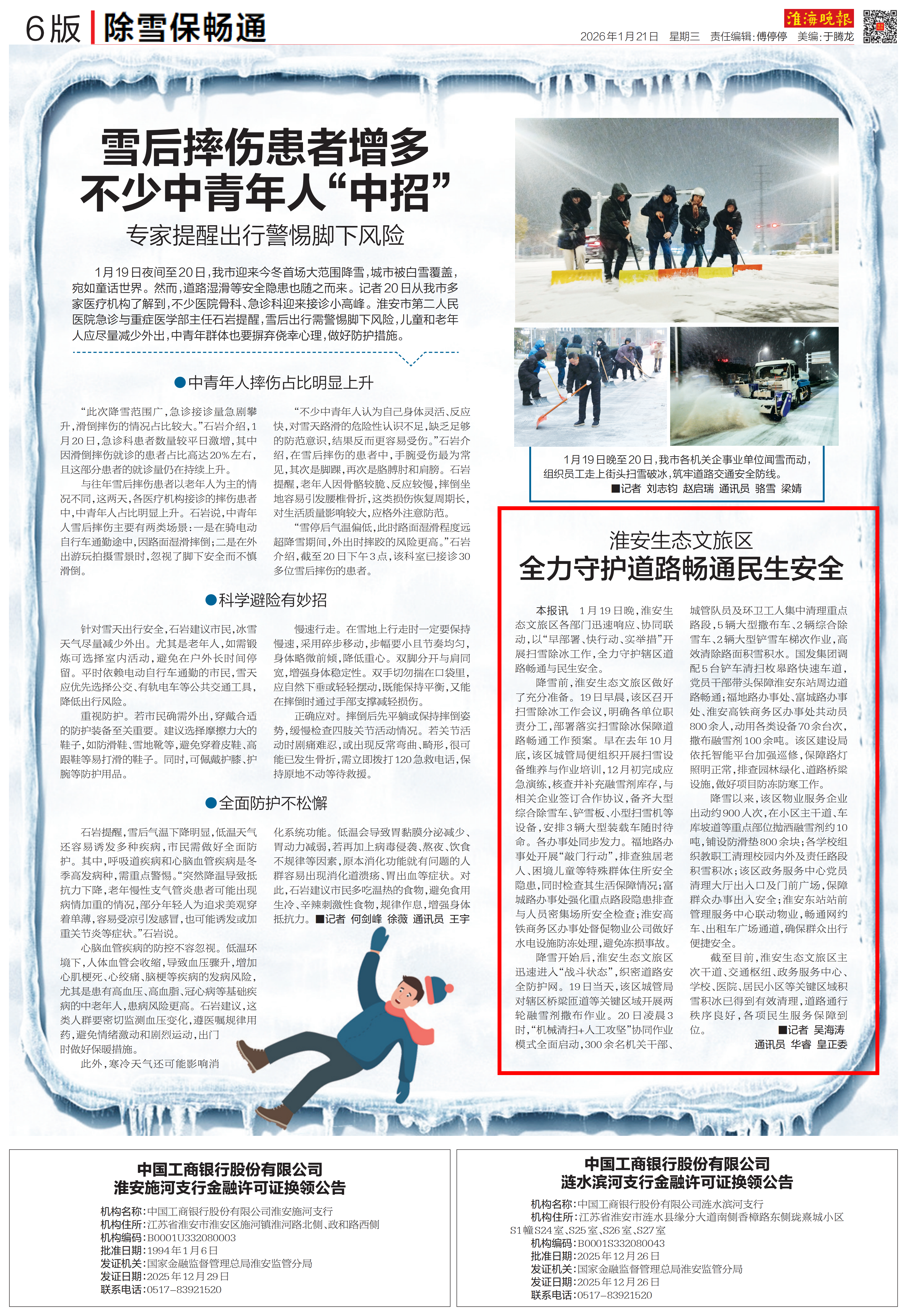 20260121 淮海晚报 淮安生态文旅区全力守护道路畅通民生安全_01.png